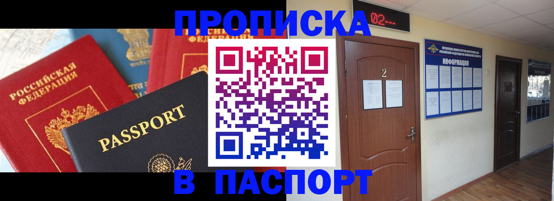 купить прописку в Усть-Лабинске